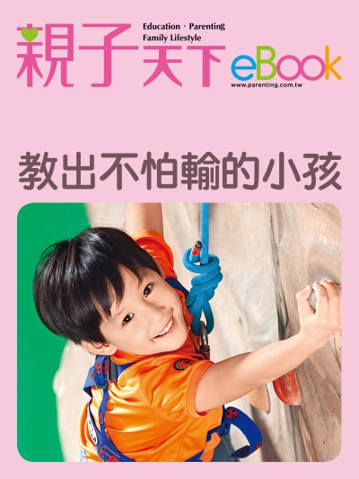教出不怕輸的小孩 出版公司:親子天下 作者:《親子天下》編輯群 類型:親子童書-親子教養 EPUB電子書 繁體中文版