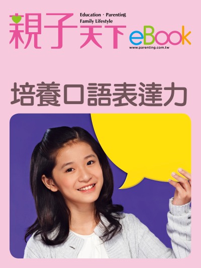 培養口語表達力 出版公司:親子天下 作者:《親子天下》編輯群 類型:親子童書-親子教養 EPUB電子書 繁體中文版