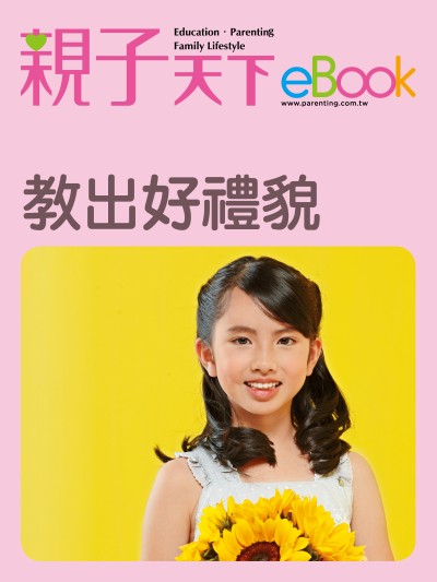 教出好禮貌 出版公司:親子天下 作者:《親子天下》編輯群 類型:親子童書-親子教養 EPUB電子書 繁體中文版