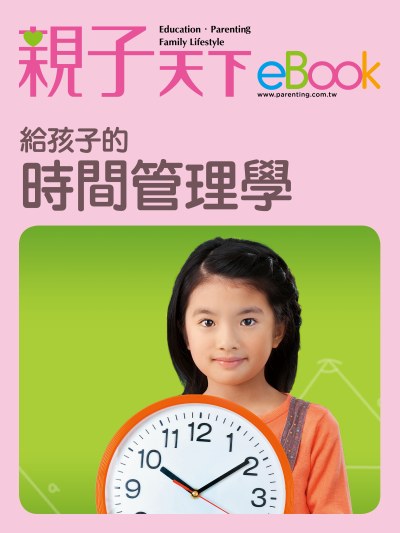 給孩子的時間管理學 出版公司:親子天下 作者:《親子天下》編輯群 類型:親子童書-親子教養 EPUB電子書 繁體中文版