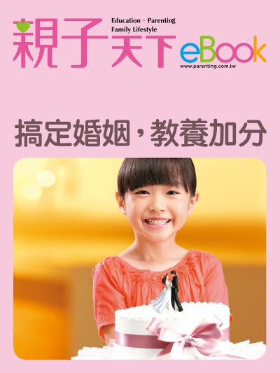 搞定婚姻，教養加分 出版公司:親子天下 作者:《親子天下》編輯群 類型:親子童書-親子教養 EPUB電子書 繁體中文版