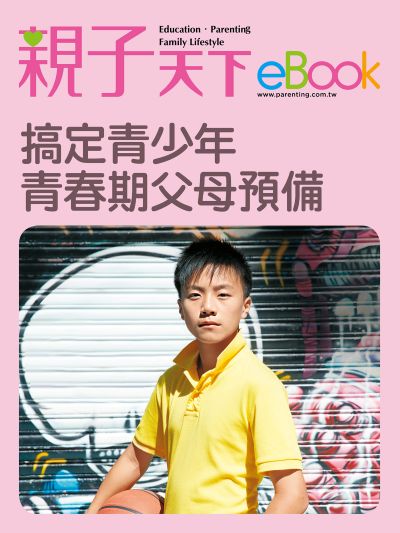 搞定青少年 青春期父母預備 出版公司:親子天下 作者:《親子天下》編輯群 類型:親子童書-親子教養 EPUB電子書 繁體中文版