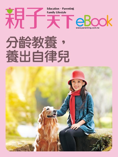 分齡教養，養出自律兒 出版公司:親子天下 作者:《親子天下》編輯群 類型:親子童書-親子教養 EPUB電子書 繁體中文版