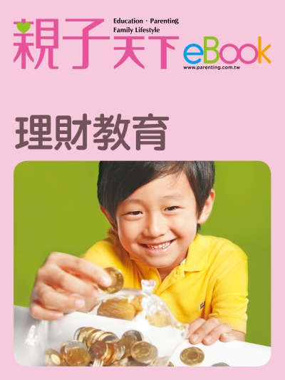 理財教育 出版公司:親子天下 作者:《親子天下》編輯群 類型:親子童書-親子教養 EPUB電子書 繁體中文版