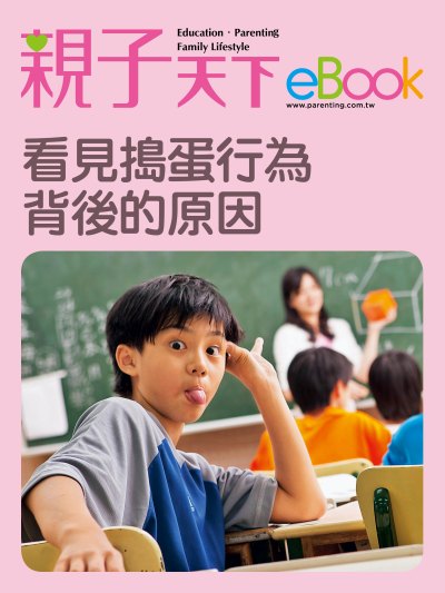 看見搗蛋行為背後的原因 出版公司:親子天下 作者:《親子天下》編輯群 類型:親子童書-親子教養 EPUB電子書 繁體中文版