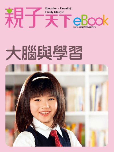 大腦與學習 出版公司:親子天下 作者:《親子天下》編輯群 類型:親子童書-親子教養 EPUB電子書 繁體中文版