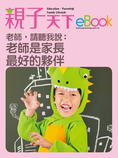 老師，請聽我說:老師是家長最好的夥伴 出版公司:親子天下 作者:《親子天下》編輯群 類型:親子童書-親子教養 EPUB電子書 繁體中文版