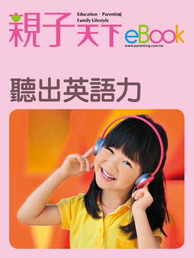 聽出英語力 出版公司:親子天下 作者:《親子天下》編輯群 類型:親子童書-親子教養 EPUB電子書 繁體中文版