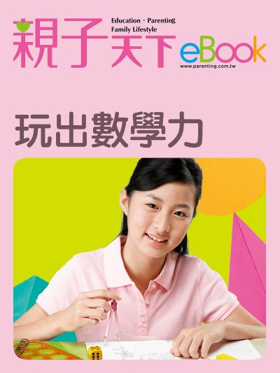 玩出數學力 出版公司:親子天下 作者:《親子天下》編輯群 類型:親子童書-親子教養 EPUB電子書 繁體中文版