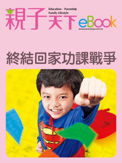 終結回家功課戰爭 出版公司:親子天下 作者:《親子天下》編輯群 類型:親子童書-親子教養 EPUB電子書 繁體中文版