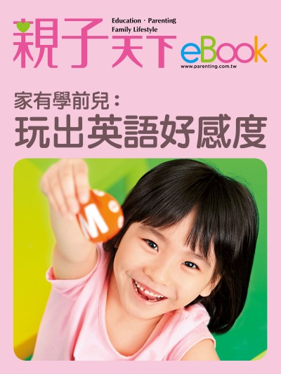 家有學前兒:玩出英語好感度 出版公司:親子天下 作者:《親子天下》編輯群 類型:親子童書-親子教養 EPUB電子書 繁體中文版