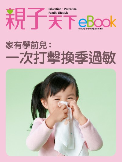 家有學前兒:一次打擊 換季過敏 出版公司:親子天下 作者:《親子天下》編輯群 類型:親子童書-親子教養 EPUB電子書 繁體中文版