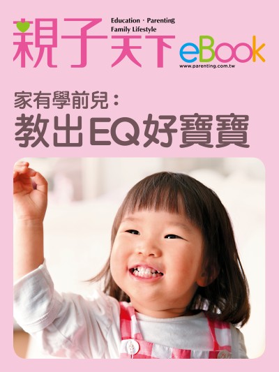 家有學前兒:教出EQ好寶寶 出版公司:親子天下 作者:《親子天下》編輯群 類型:親子童書-親子教養 EPUB電子書 繁體中文版
