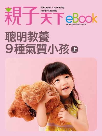 聰明教養9種氣質小孩. 上 出版公司:親子天下 作者:《親子天下》編輯群 類型:親子童書-親子教養 EPUB電子書 繁體中文版