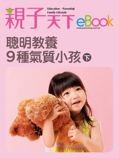 聰明教養9種氣質小孩. 下 出版公司:親子天下 作者:《親子天下》編輯群 類型:親子童書-親子教養 EPUB電子書 繁體中文版