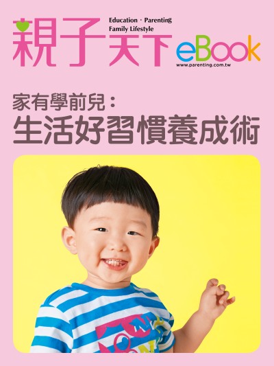 家有學前兒:生活好習慣養成術 出版公司:親子天下 作者:《親子天下》編輯群 類型:親子童書-親子教養 EPUB電子書 繁體中文版