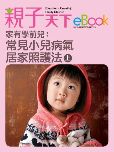 家有學前兒:常見小兒病氣居家照護法. 上 出版公司:親子天下 作者:《親子天下》編輯群 類型:親子童書-親子教養 EPUB電子書 繁體中文版