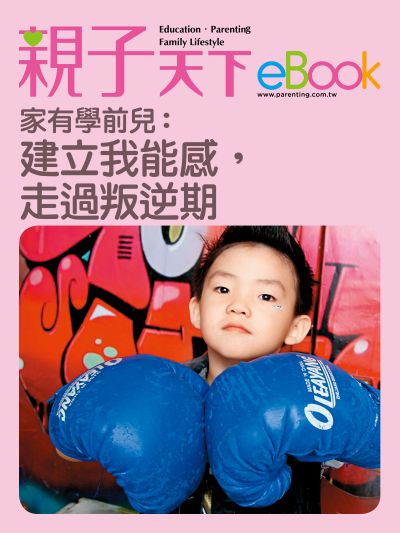家有學前兒:建立我能感，走過叛逆期 出版公司:親子天下 作者:《親子天下》編輯群 類型:親子童書-親子教養 EPUB電子書 繁體中文版