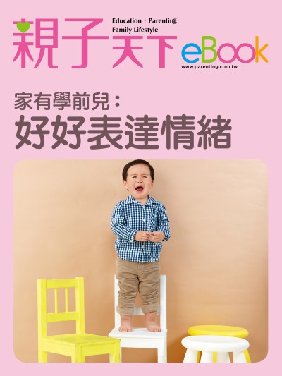 家有學前兒:好好表達情緒 出版公司:親子天下 作者:《親子天下》編輯群 類型:親子童書-親子教養 EPUB電子書 繁體中文版