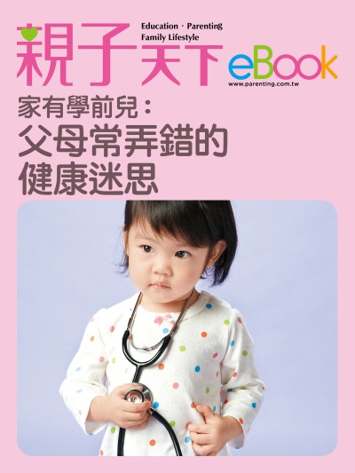 家有學前兒:父母常弄錯的健康迷思 出版公司:親子天下 作者:《親子天下》編輯群 類型:親子童書-親子教養 EPUB電子書 繁體中文版