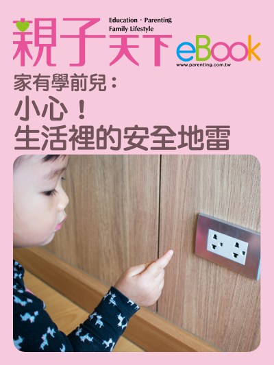 家有學前兒:小心！生活裡的安全地雷 出版公司:親子天下 作者:《親子天下》編輯群 類型:親子童書-親子教養 EPUB電子書 繁體中文版