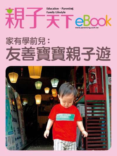 家有學前兒:友善寶寶親子遊 出版公司:親子天下 作者:《親子天下》編輯群 類型:親子童書-親子教養 EPUB電子書 繁體中文版