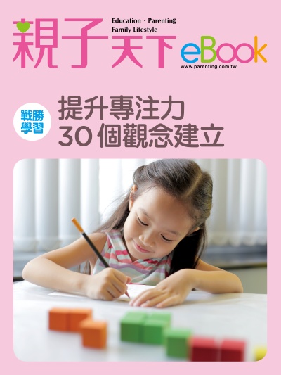 戰勝學習:提升專注力 30個觀念建立 出版公司:親子天下 作者:《親子天下》編輯群 類型:親子童書-親子教養 EPUB電子書 繁體中文版