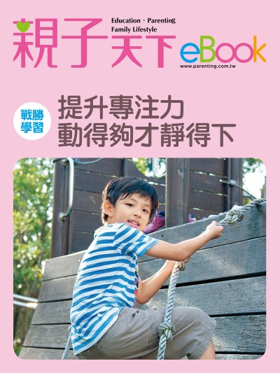 戰勝學習:提升專注力 動得夠才靜得下 出版公司:親子天下 作者:《親子天下》編輯群 類型:親子童書-親子教養 EPUB電子書 繁體中文版