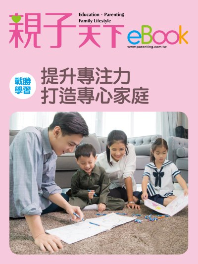 戰勝學習:提升專注力 打造專心家庭 出版公司:親子天下 作者:《親子天下》編輯群 類型:親子童書-親子教養 EPUB電子書 繁體中文版
