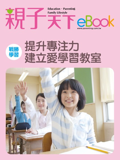 戰勝學習:提升專注力 建立愛學習教室 出版公司:親子天下 作者:《親子天下》編輯群 類型:親子童書-親子教養 EPUB電子書 繁體中文版