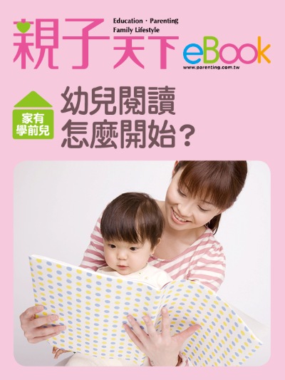 家有學前兒:幼兒閱讀怎麼開始？ 出版公司:親子天下 作者:《親子天下》編輯群 類型:親子童書-親子教養 EPUB電子書 繁體中文版