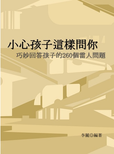小心孩子這樣問你:巧妙回答孩子的260個雷人問題 出版公司:電子工業出版社 作者:李麗 類型:親子童書-親子教養 EPUB電子書 繁體中文版