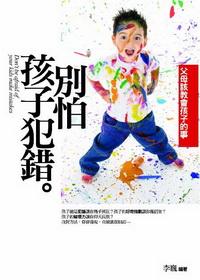別怕孩子犯錯:父母該教會孩子的事 出版公司:驛站文化 作者:李巍 類型:親子童書-親子教養 PDF電子書 繁體中文版