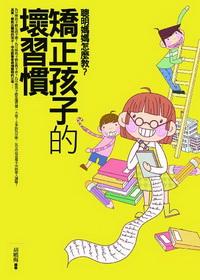 矯正孩子的壞習慣:聰明媽媽怎麼教 出版公司:驛站文化 作者:胡曉梅 類型:親子童書-親子教養 PDF電子書 繁體中文版