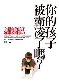 你的孩子被霸凌了嗎:守護你的孩子遠離校園暴力 出版公司:驛站文化 作者:李巍 類型:親子童書-親子教養 PDF電子書 繁體中文版