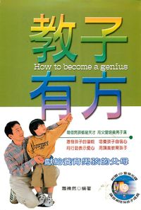 教子有方:獻給養育男孩的父母 出版公司:德威國際文化 作者:蕭禕然 類型:親子童書-親子教養 PDF電子書 繁體中文版