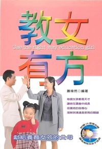 教女有方:獻給養育女孩的父母 出版公司:德威國際文化 作者:蕭禕然 類型:親子童書-親子教養 PDF電子書 繁體中文版