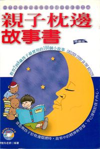 親子枕邊故事書:教育2到8歲孩子最實用的100個小故事 出版公司:德威國際文化 作者:陳雅玲 類型:親子童書-親子教養 PDF電子書 繁體中文版