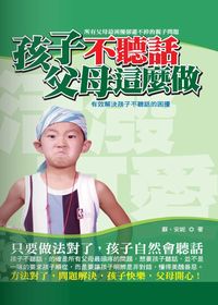 孩子不聽話父母這麼做:有效解決孩子不聽話的困擾 出版公司:意象文化 作者:蘇安妮 類型:親子童書-親子教養 PDF電子書 繁體中文版