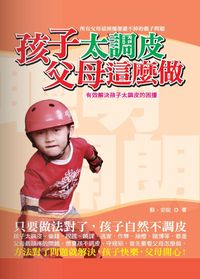 孩子太調皮父母這麼做:有效解決孩子太調皮的困擾 出版公司:意象文化 作者:蘇安妮 類型:親子童書-親子教養 PDF電子書 繁體中文版