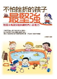 不怕挫折的孩子最堅強:給孩子勇敢克服困難的信心和能力 出版公司:意象文化 作者:安妮娜 類型:親子童書-親子教養 PDF電子書 繁體中文版