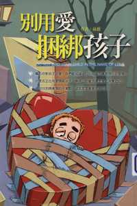 別用愛捆綁孩子 出版公司:三意文化 作者:孫薇 類型:親子童書-親子教養 PDF電子書 繁體中文版