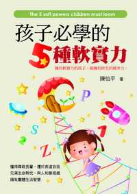 孩子必學的5種軟實力 出版公司:風向球 作者:陳怡平 類型:親子童書-親子教養 PDF電子書 繁體中文版