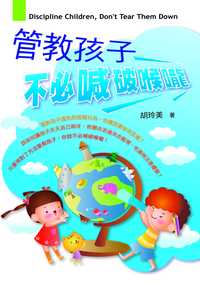 管教孩子不必喊破喉嚨 出版公司:風向球文化 作者:胡玲美 類型:親子童書-親子教養 PDF電子書 繁體中文版