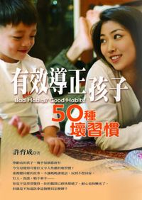 有效導正孩子50種壞習慣 出版公司:風向球文化 作者:許育成 類型:親子童書-親子教養 PDF電子書 繁體中文版