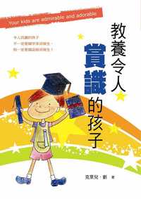 教養令人賞識的孩子 出版公司:風向球文化 作者:克萊兒.劉 類型:親子童書-親子教養 PDF電子書 繁體中文版