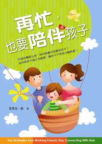再忙，也要陪伴孩子 出版公司:風向球文化 作者:克萊兒.劉 類型:親子童書-親子教養 PDF電子書 繁體中文版