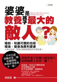 婆婆是教養孩子最大的敵人 出版公司:雅典文化 作者:張曉雲 類型:親子童書-親子教養 PDF電子書 繁體中文版