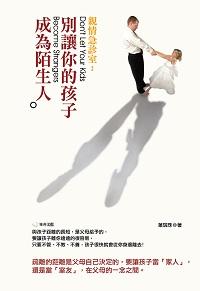 親情急診室:別讓你的孩子成為陌生人 出版公司:雅典文化 作者:葉瑞珠 類型:親子童書-親子教養 EPUB電子書 繁體中文版