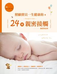 照顧寶貝一生健康的24種親密接觸 出版公司:漢宇國際出版 作者:道生、崔維、曠晉 類型:親子童書-親子教養 PDF電子書 繁體中文版
